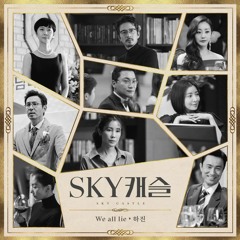 We All Lie (OST Sky Castle) - 하진(Ha - Jin) Cover