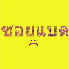 SOYBAD - รู้ว่าเธอคงต้องไปกับเขารู้อยู่แล้วว่าเธอคงต้องลืมรักของเราจากนาทีนี้ไปคงไม่มีเรื่องราวเหล่า