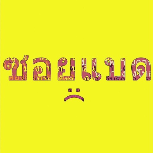 SOYBAD - รู้ว่าเธอคงต้องไปกับเขารู้อยู่แล้วว่าเธอคงต้องลืมรักของเราจากนาทีนี้ไปคงไม่มีเรื่องราวเหล่า