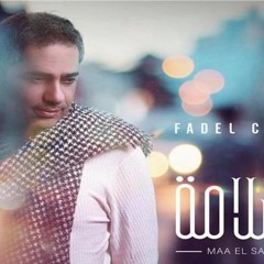 فضل شاكر - مع السلامة 2019