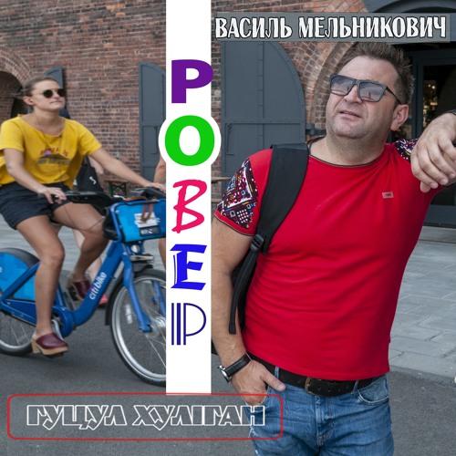 Василь мельникович ровер