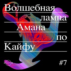 «Волшебная Лампа Амана По Кайфу» #7