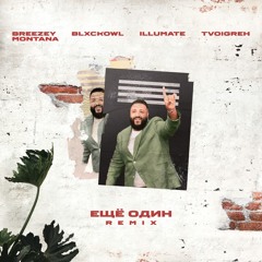 Illumate – Ещё один feat. Blxckowl, Breezey Montana & TVOIGREH (Remix)