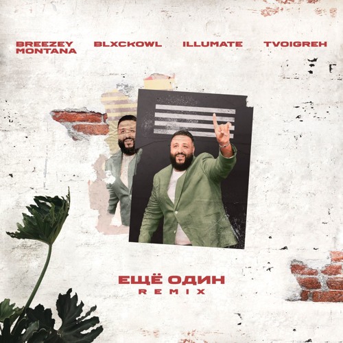 Illumate – Ещё один feat. Blxckowl, Breezey Montana & TVOIGREH (Remix)