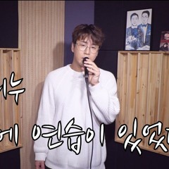 사랑에 연습이 있다면 - 리누