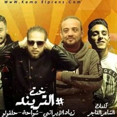 مهرجان خد التريند ذياد الايرانى وشواحه وحلقولو برعايه حمو تيفا.MP3