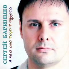 Сергей Баринцев - Я всё ещё верю в чудеса