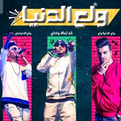 مهرجان ولع الدنيا 2019 | الصواريخ دقدق و فانكى و غاندى