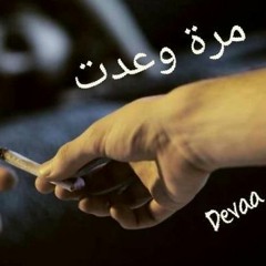 مرة وعدت | DEVAA