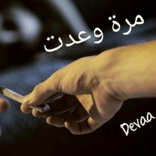 مرة وعدت | DEVAA