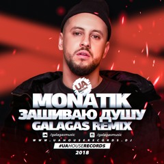 Monatik - Зашиваю Душу ( Galagas remix ) [House version].