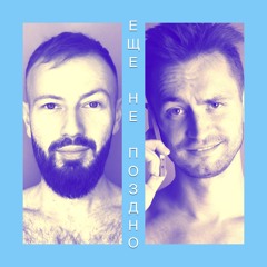 Denis Povaliy feat. Vladimir Lebedev - Es4e Ne Pozdno (demo)