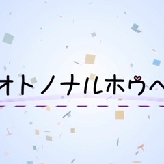 オトノナルホウヘ→/Oto no Naru Hou e【8人合唱】