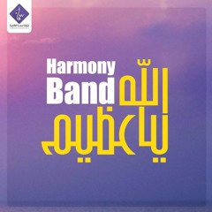 الله يا عظيم ( موسيقى ) - فرقة هارموني
