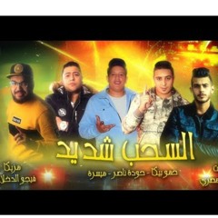 مهرجان السحب شديد حمو بيكا _ حوده ناصر_ فيجو الدخلاوي