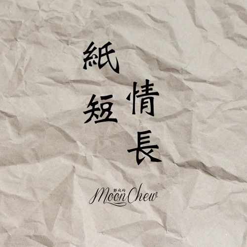Stream 紙短情長- 煙把兒樂隊(Cover by Moon Chew 月食) by Moon Chew 月食| Listen online for free on SoundCloud Stream 紙短情長- 煙把兒樂隊(Cover By Moon Chew 月食) By Moon Chew 月食| Listen Online For Free On Soundcloud