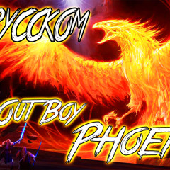 Fall Out Boy - Phoenix (COVER BY SKG НА РУССКОМ)