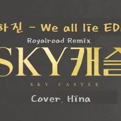 하진 - We All Lie (Royalroad Remix, Cover Hina)