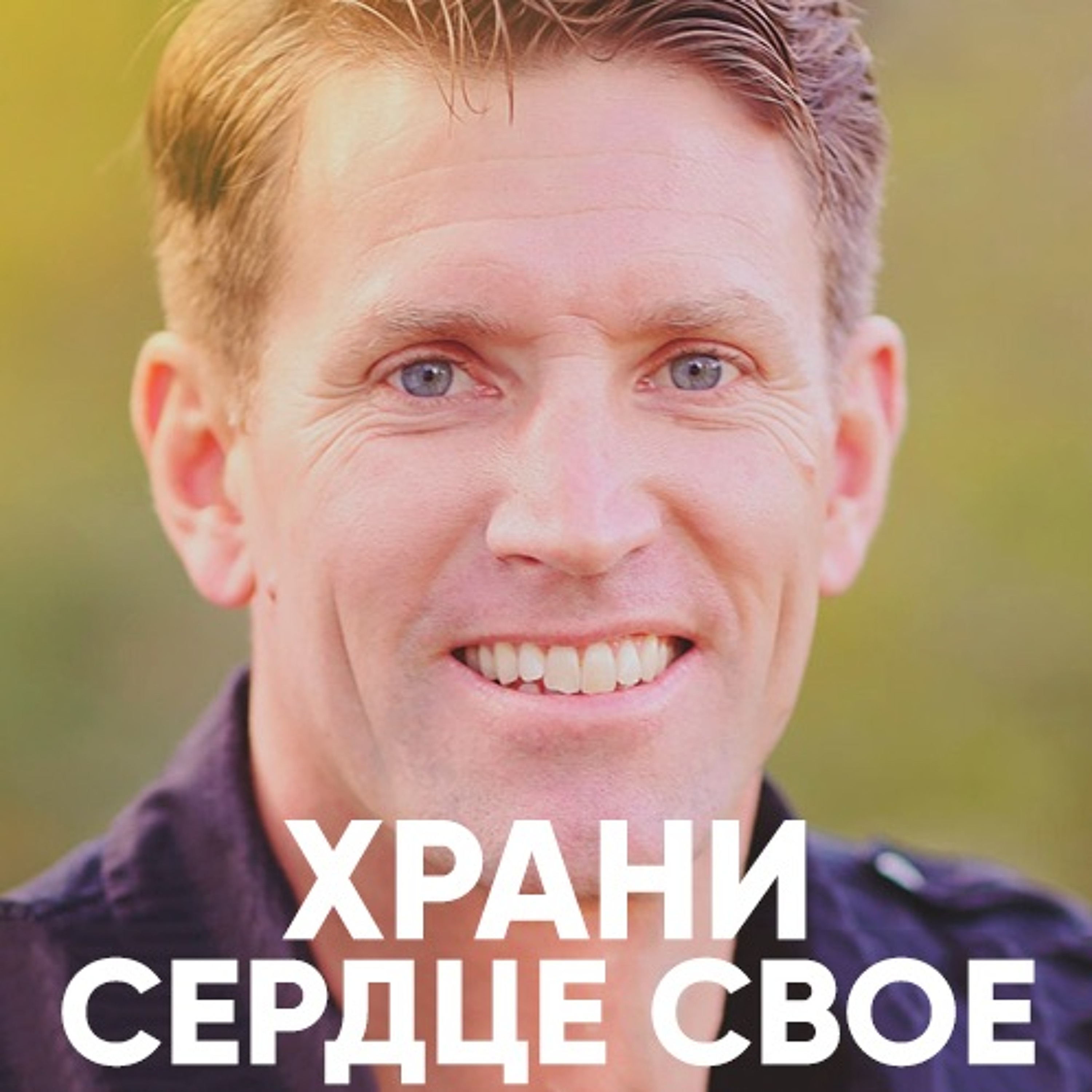 Храни сердце свое - 3 февраля 2019 - Энди Мейсон episode artwork