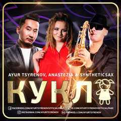 Ayur Tsyrenov, AnasteZia, Syntheticsax - Кукла (Иванушки Inernational Cover)
