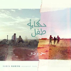 حكاية طفل - حمزة نمرة