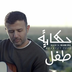 Hamza Namira - Hekayet Tefl 2019 | حمزة نمرة - حكاية طفل