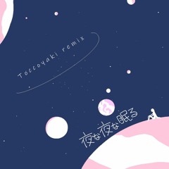 中村さんそ - 夜な夜な眠る (Toccoyaki remix)