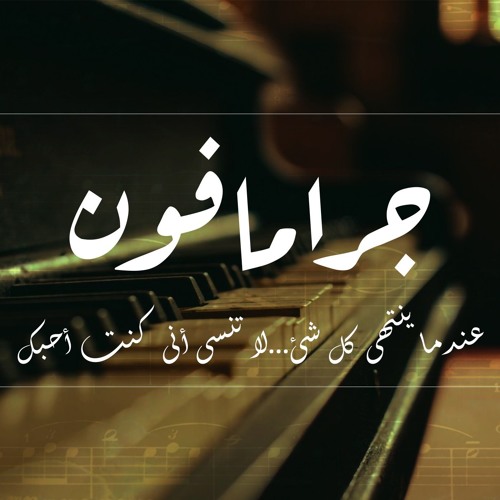 Gramaphone II جرامافون