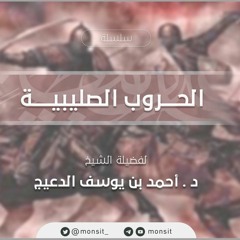 سلسلة الحروب الصليبية | د. أحمد الدعيج 5|1