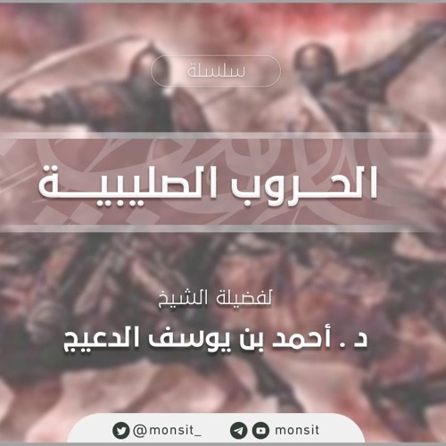 سلسلة الحروب الصليبية | د. أحمد الدعيج 5|1