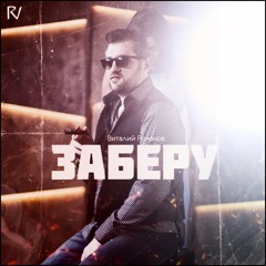 ЗАБЕРУ - Виталий Романов 2019