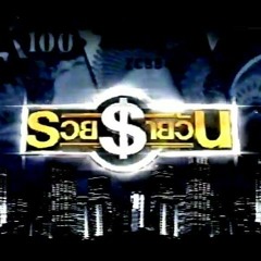 รวยรายวัน