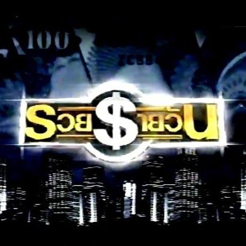 รวยรายวัน