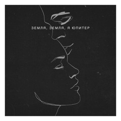 Земля, я Юпитер