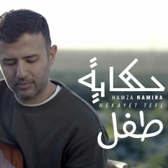 Hamza Namira - Hekayet Tefl | حمزة نمرة - حكاية طفل