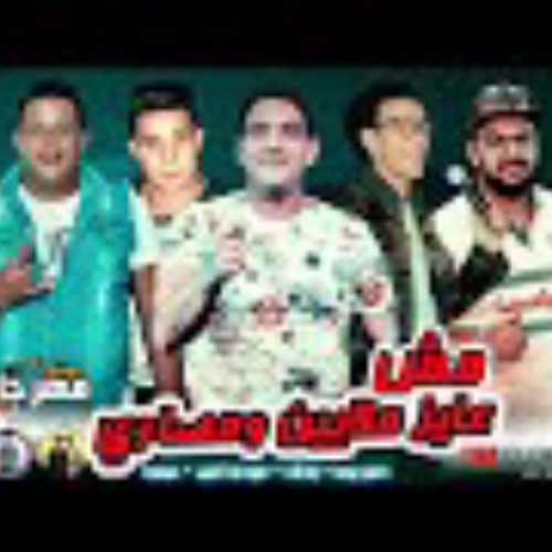 مهرجان مش عايز ملايين ومصاري ( عسل الجبل وغذاء ملك