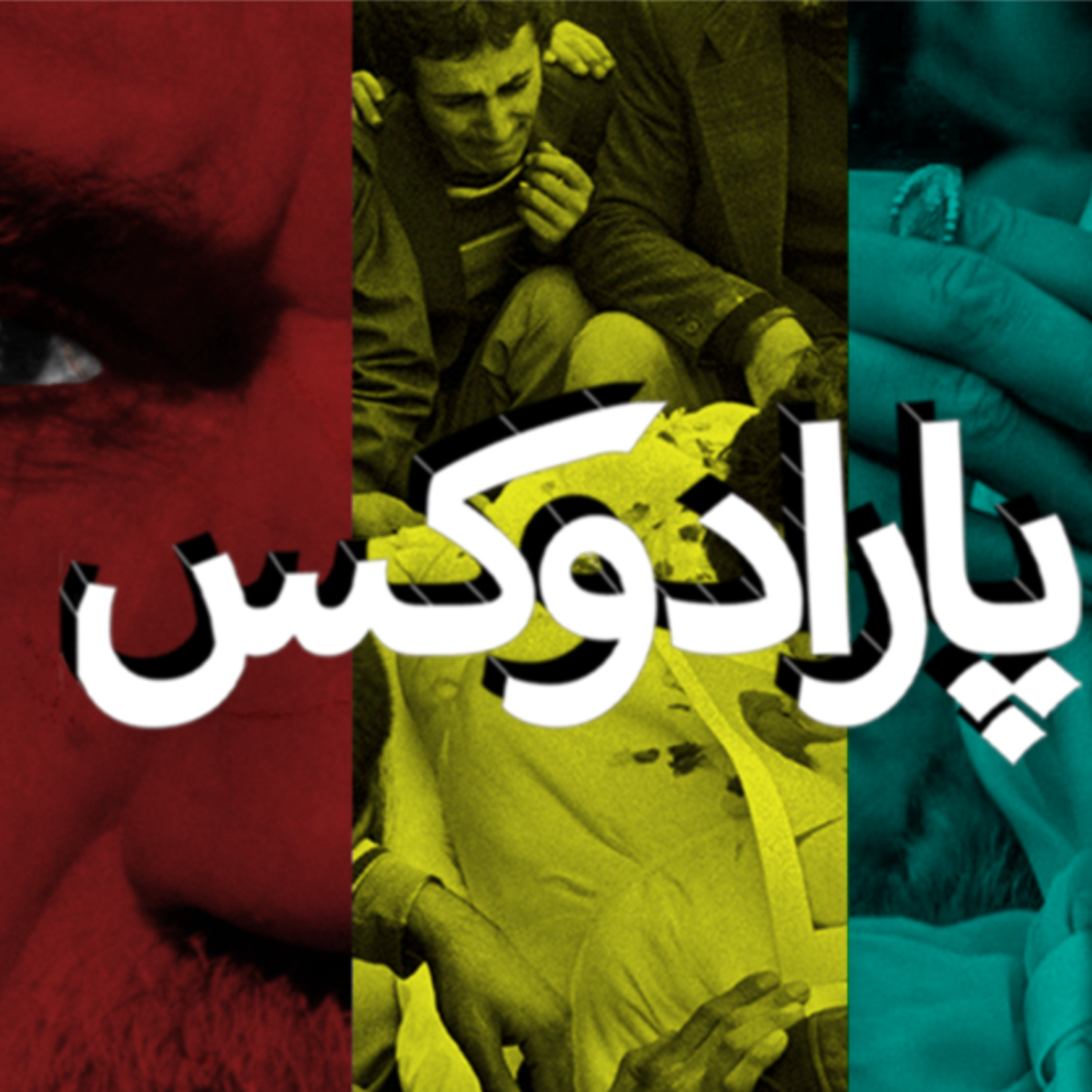پارادوکس با کامبیز حسینی؛ در مذمت عصبانیت و خشونت یک نسل!
