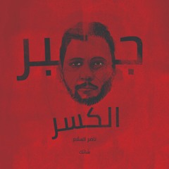 معادلة 11 ( لعبة طبّة ) - سلّام ناصر