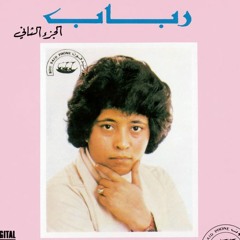 رباب - شالوا الشراع