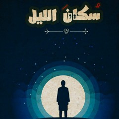 Mostafa Ebrahim [ El Joker - Sokan EL-leil ] Music Beat سكان الليل│موسيقى فقط│توزيع  مصطفى ابراهيم