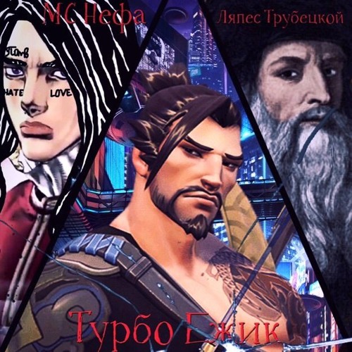 СПЛИТ (feat. Турбо Ежик, Ляпес Трубецкой)