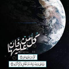 وَيَبْقَىٰ وَجْهُ رَبِّكَ ذُو الْجَلَالِ وَالْإِكْرَامِ 🌸 سورة الرحمن #أحمد نعينع