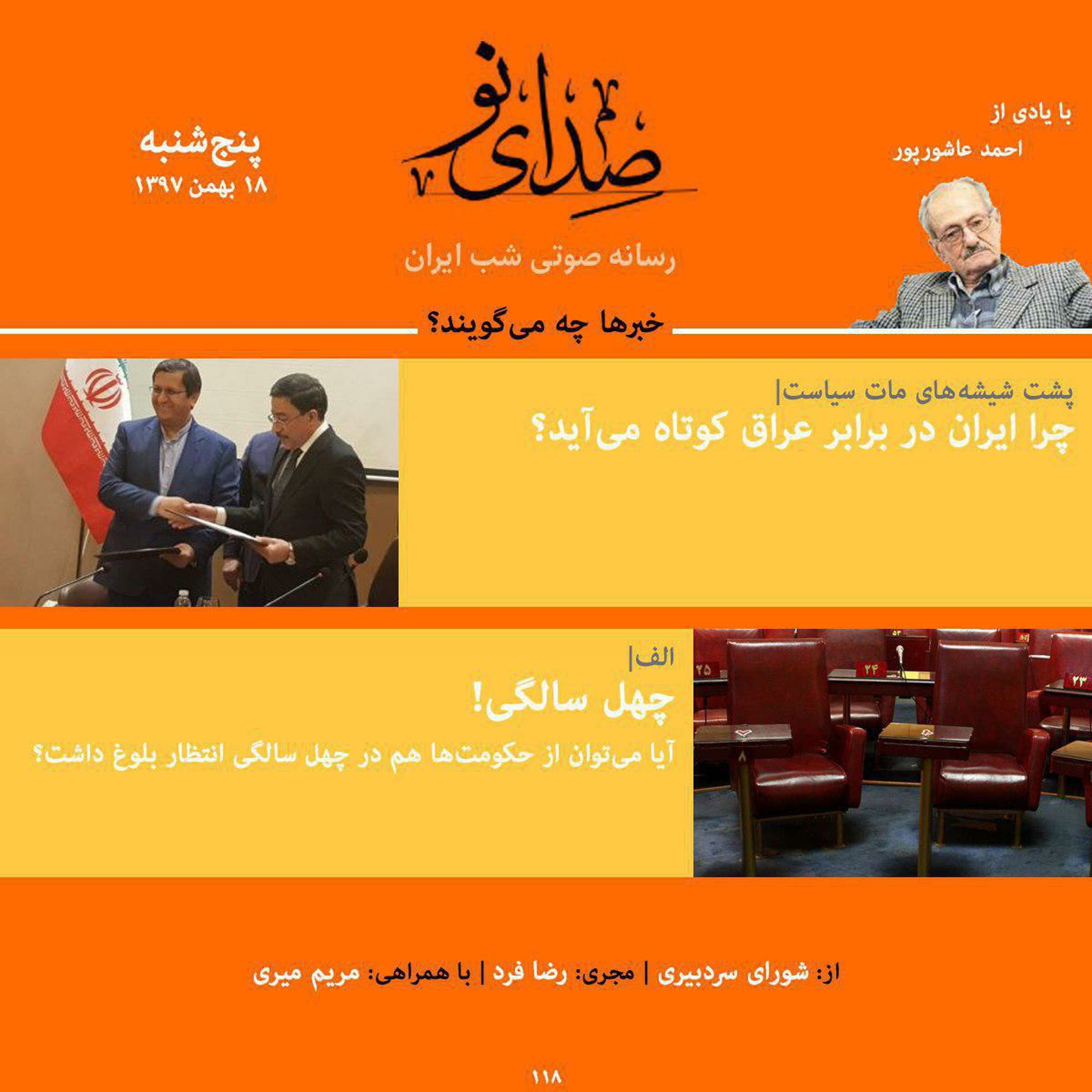 صدای نو | ۱۸ بهمن  ۹۷
