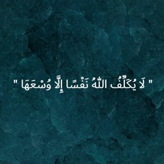 لَا يُكَلِّفُ اللَّهُ نَفْسًا إِلَّا وُسْعَهَا  - تلاوة الشيخ حسن صالح