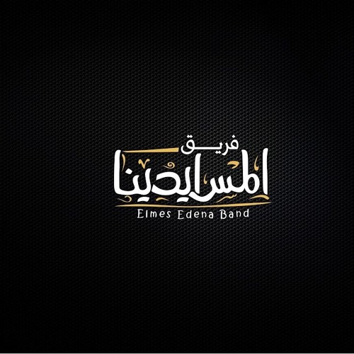 فريق المس ايدينا على بابك