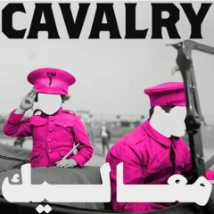 Cavalry - Mashrou' Leila | مشروع ليلى - معاليك (NEW SINGLE)