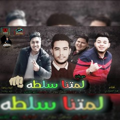 مهرجان لمتنا سلطه _ela3eebaa_012003366319
