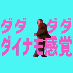 ダダダダダイナモ感覚