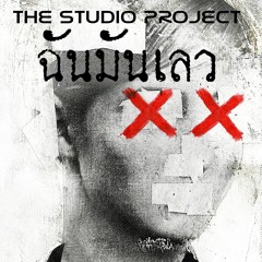 THE STUDIO PROJECT - ฉันมันเลว