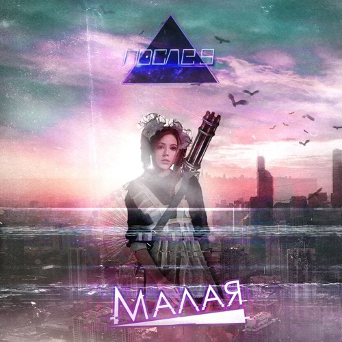 5. После - 9 - Love (feat. O.z.A)